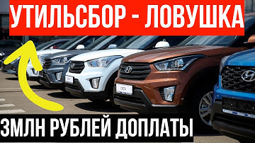 УТИЛЬСБОР 3 МИЛЛИОНА за машину из Казахстана? 30 тысяч людей в ловушке!