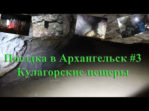 Поездка в Архангельск #3 Кулагорские пещеры