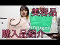 【美容品】【購入品紹介】ぎょよよえええええ！たくさん買っちゃった！まあいっか！だって綺麗になりたいもん！習慣にすることが大事なのよ！おほほ！