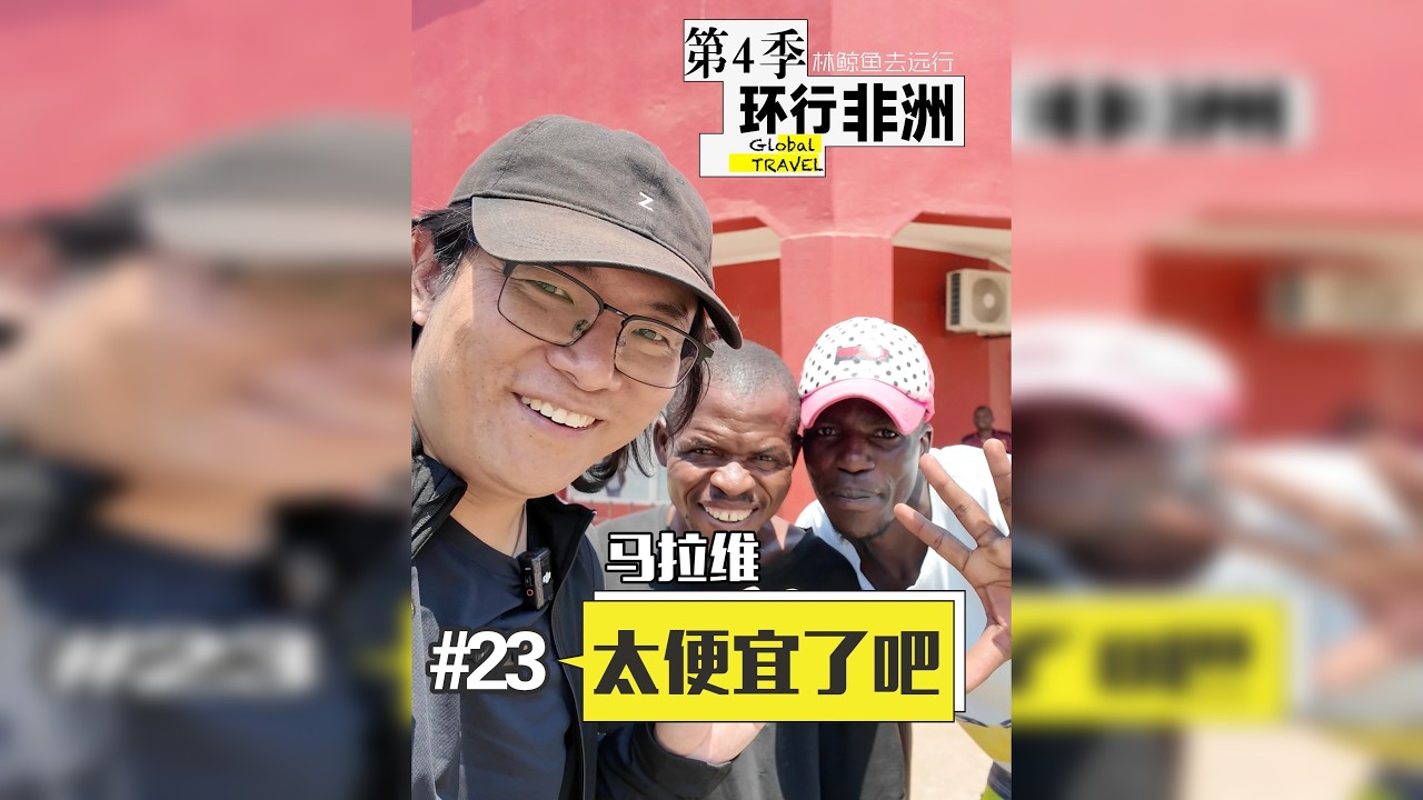 第23集｜马拉维的“深圳”姆祖祖 在世界上人均GDP倒数第三的国家「马拉维」，体验80年代的中国