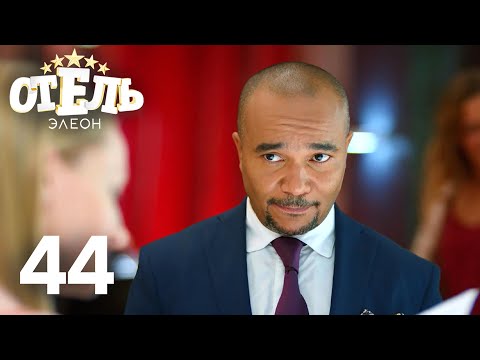 Отель Элеон | Сезон 3 | Серия 44