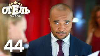 Отель Элеон | Сезон 3 | Серия 44