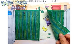 부모님 뇌건강 추천 미술 인지활동 프로그램 [120. 행복한우리집 활동지] #봄활동지 #치매예방 #인지활동