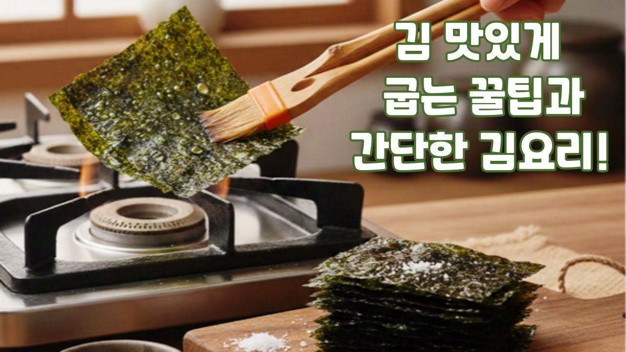 제철 김 맛있게 굽는 꿀팁부터 초간단 김 요리 3가지! A seaweed dish - YouTube
