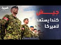 العربية ويكند كندا تستعد للأسوأ خطة عسكرية لمواجهة غزو أميركي 