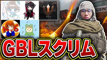 次のValkyrie杯に向けてガチファイでGBLスクリム行くぞー！！【CODモバイル】KAME