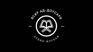 Ясир ад-Доусари - 102