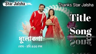 Star Jalsha serial Dhulokona Title song/title #Title #Dhulokona