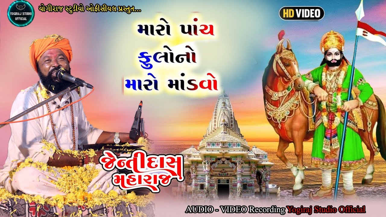 કોણ આવ્યું ને કોણ આવશે રે | જેન્તીદાસ મહારાજ | ચેલાવાડા વાળા | ભજન |