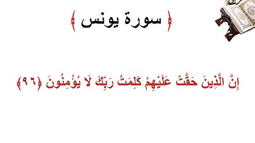سورة يونس الأية 96