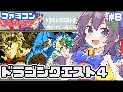 【ファミコン】 ドラゴンクエスト4 実況プレイ配信8【レトロゲーム/vtuber】