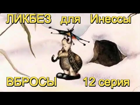 Видео: ЛИКБЕЗ для Инессы 12 серия. ВБРОСЫ. Маргарита Тымчук vs Оля Шмаль (это фамилия). 18+