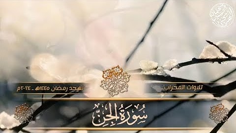 سورة الجن ـ Surat Al-Jinn ـ تهجد رمضان ١٤٤٦ه ـ ٢٠٢٥م