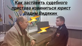 Как заставить судебного пристава извиниться юрист Вадим Видякин Киров в Законе