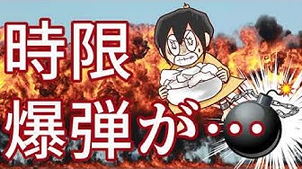 時限爆弾 Youtube