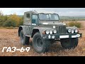 Легендарный советский внедорожник ГАЗ-69 с бортовыми редукторами