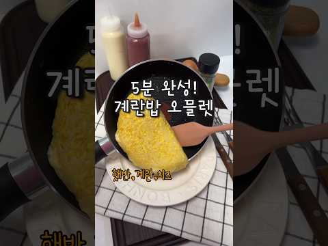 계란에 밥 넣고 이거 넣으면 감칠맛나는 계란밥 오믈렛이?!!! #shorts