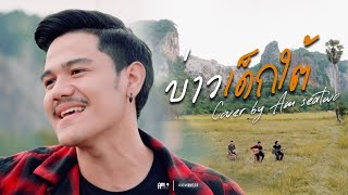 พี่บ่าวเด็กใต้ - Am seatwo (cover version) Original : แตง ศศิวรรณ สังกัด Tig Reccord