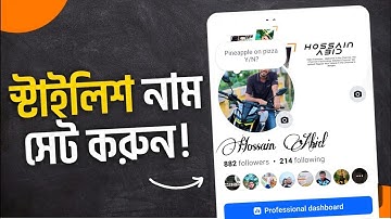 Facebook Stylish name | How to change fb profile name in stylish font Bangla