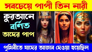 পৃথিবীর সবচেয়ে পাপি ৩ নারী, যাদের পাপ কুরআনে বলা আছে, তাদের কি আজাব দেওয়া হয়েছিল শুনুন screenshot 4