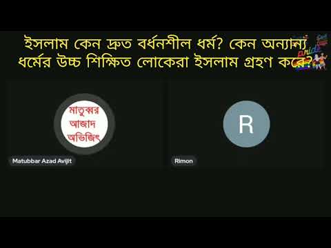 ভিডিও: ইসলাম কেন দ্রুত ছড়িয়ে পড়ে?