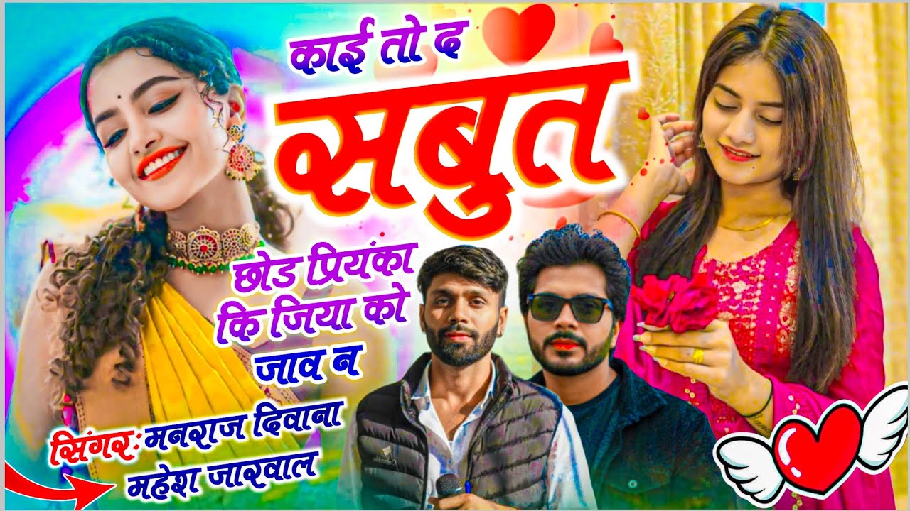 2026 Trending Song || काई तो द सबुत छोड प्रियंका कि जिया को जाव न || Singer Manraj Deewana,Mahesh 