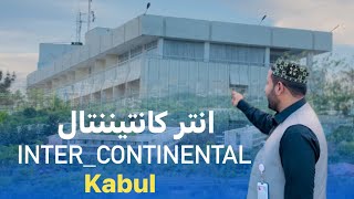 Ep99 | Menafal Show | انتر کانتیننتال _ کابل | INTER _ CONTINENTAL _ Afghanistan | واوا شیریخ 😮 | .