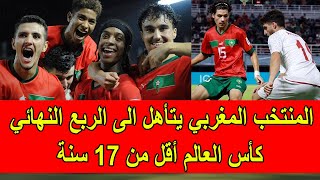 عاجل : المنتخب المغربي يتأهل الى ربع نهائي كأس العالم لأقل من 17 سنة لأول مرة