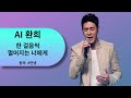 환희AI 한 걸음씩 멀어지는 너에게ㅣ원곡 안녕ㅣ AI Cover