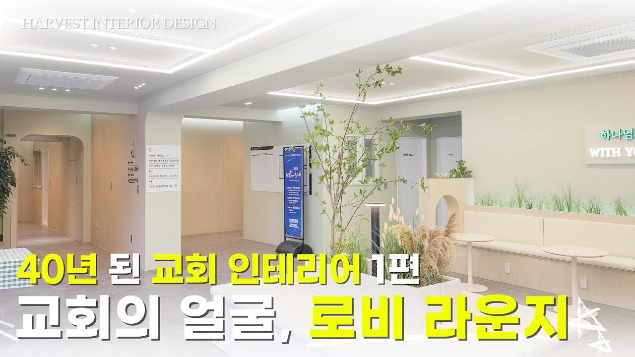 40년 된 교회 로비 라운지 인테리어 | 평촌 교회 인테리어, 외장 리모델링 1편_웰컴 라운지, 복도, 계단실, 찬양대실, 자모실, 방송실