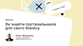 Як знайти постачальників для свого бізнесу