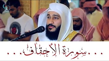 سورة الأحقاف تلاوة هادئة ... الشيخ عبدالرحمن العوسي