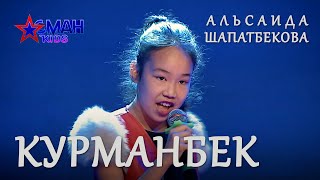 Альсаида Шапатбекова "Курманбек" - 1 тур - Асман Kids