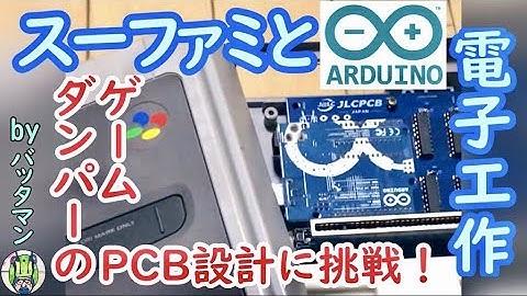 【スーファミ・Arduino】憧れのゲームダンパーのPCB設計に挑戦！【電子工作・JLCPCB】