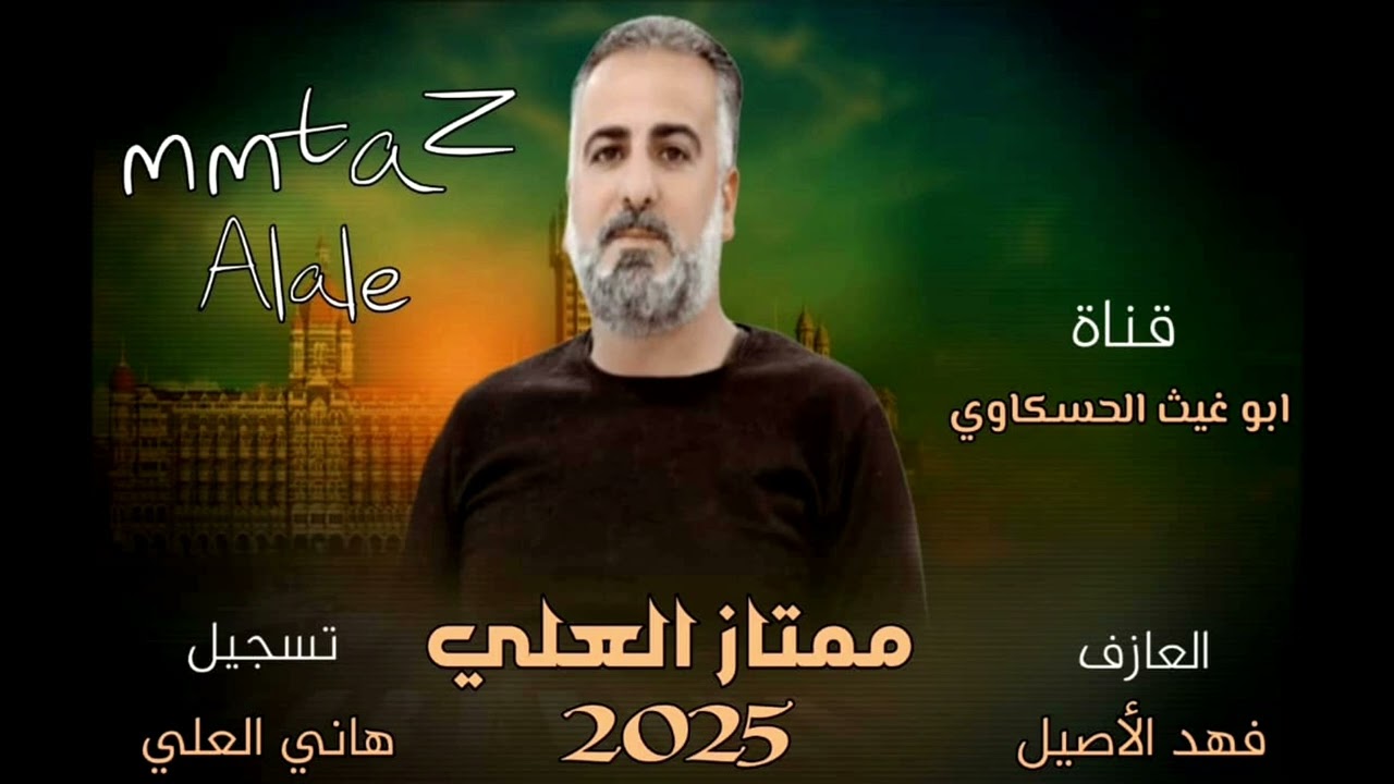 زوري مرعب/ الهيبة ممتاز العلي العازف فهد الاصيل جديد وحصري حفله روعه 2025🔥🔥🔥