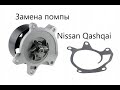 Замена помпы на Nissan Qashqai 2.0