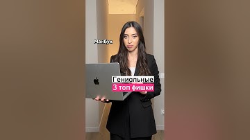 Самые удобные и крутые фишки Mac 🙌🏻Не забудь поделиться с друзьями и поставить ❤️ #ios #macbook