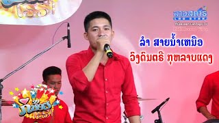 ลำ สายน้ำเหนือ ລໍາ ສາຍນໍ້າເຫນືອ ວົງດົນຕຣີ ກຸຫລາບແດງ - ກິນ້ອຍເຮຮາ 2017