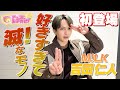 【アッコにおまかせ!】紅白出場!M!LK吉田仁人・・・休日は家で●●作り!?
