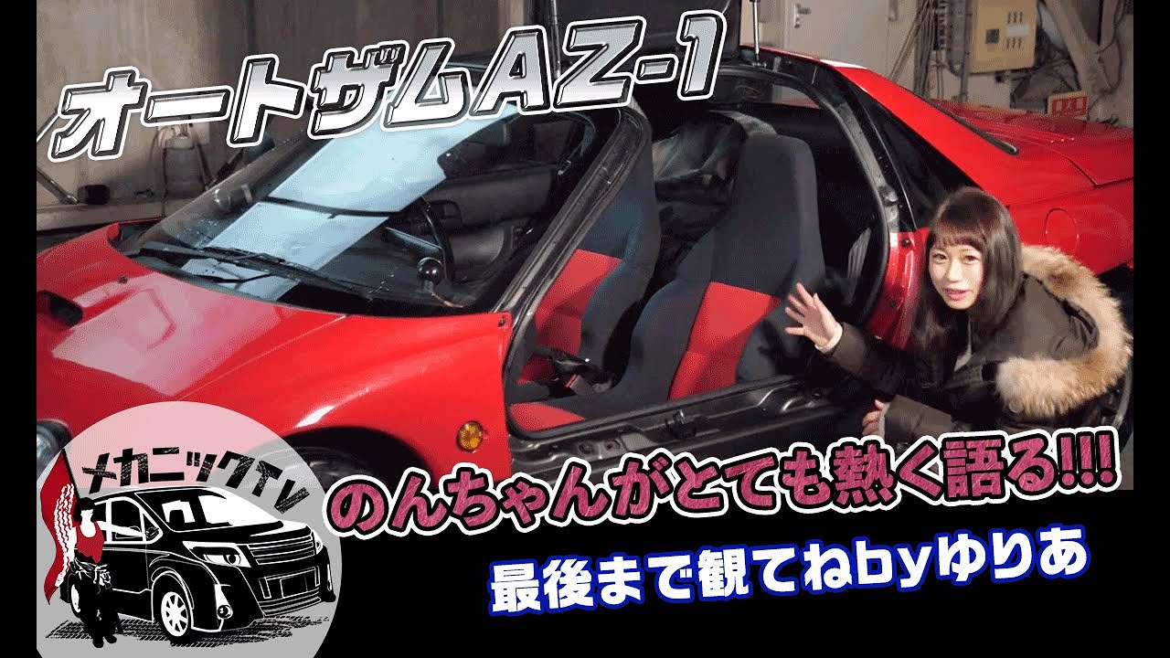 Mazda Autozam AZ-1] Non-chan's special after-talk about her