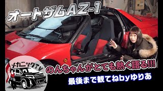 【マツダオートザムAZ-1】のんちゃんの愛車アフタートーク特別編！【メカニックTV】