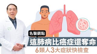 【 名醫觀點 】這肺病比癌症還奪命 6類人3大症狀快檢查