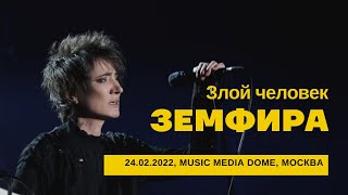Земфира - Злой человек (24/02/2022 - Music Media Dome)