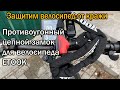 Противоугонный цепной замок для велосипеда ETOOK et155l