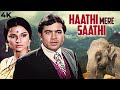 RAJESH KHANNA 70s ADVENTURE BLOCKBUSTER Action Hindi Full Movie 4K HAATHI MERE SAATHI 1971 Tanuja 