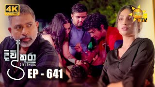 Divithura - දිවිතුරා | Episode 641 | 2023-10-09 | Hiru TV