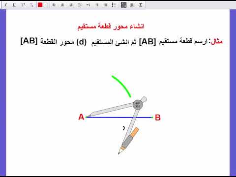 انشاء محور قطعة مستقيم السنة الثانية متوسط