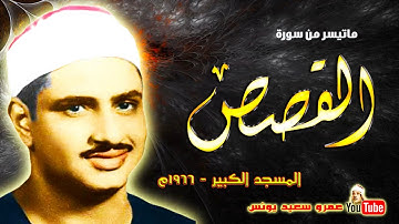 قراءه نادره الشيخ محمد صديق المنشاوي سورة القصص