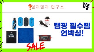 캠핑/차박 필수템 언박싱! 15L 냉온장고+왁스+충전기+첨가제+기스제거