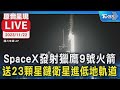 【原音呈現LIVE】SpaceX發射獵鷹9號火箭 送23顆星鏈衛星進低地軌道